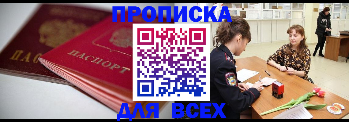 временная регистрация в квартире в Благовещенске