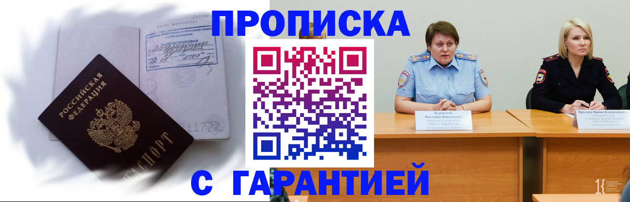 прописка законно в Благовещенске
