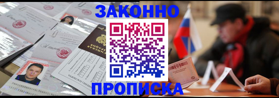 прописка штамп в Благовещенске